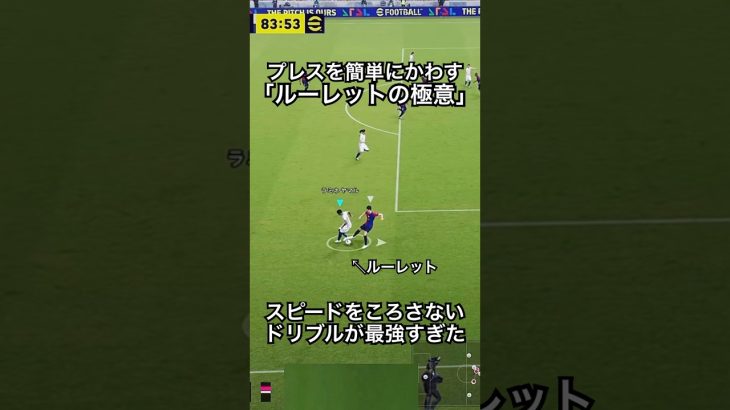ルーレットを極めた動きがやばい#efootball #サッカー #イーフト #ドリブル   #イーフットボール 　#イーフトアプリ #ドリブルテクニック #ルーレット