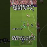 高速シザーズで足が出るタイミングを見計らいブチ抜く！ #efootball #サッカー #イーフト #ドリブル   #イーフットボール 　#イーフトアプリ #ドリブルテクニック #シザーズ #シザース