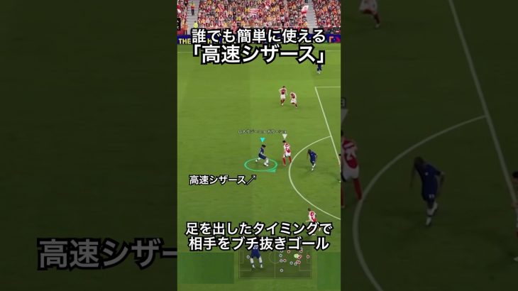 高速シザーズで足が出るタイミングを見計らいブチ抜く！ #efootball #サッカー #イーフト #ドリブル   #イーフットボール 　#イーフトアプリ #ドリブルテクニック #シザーズ #シザース