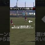 【キックフェイントの使い方‼️】#football #soccer#サッカーコーチ #サッカー少年 #サッカー部 #efootball #高校 サッカー#選手権 #日本代表 #中学生#三苫薫#冨安健洋
