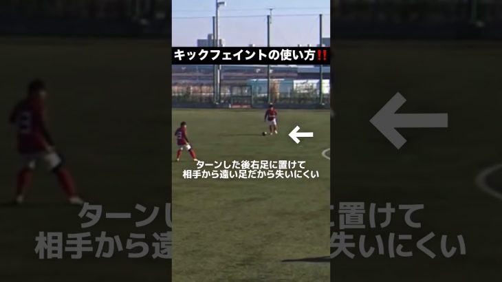 【キックフェイントの使い方‼️】#football #soccer#サッカーコーチ #サッカー少年 #サッカー部 #efootball #高校 サッカー#選手権 #日本代表 #中学生#三苫薫#冨安健洋