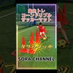 コーンドリブル　サッカーマットで自主トレ　ダブルタッチで翻弄せよ #ボールコントロール#ドリブル#サッカー #サッカーマット#ダブルタッチ #フットサル #そらチャンネル　#伊東純也　#shorts