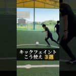 【全ポジション必見】キックフェイントはこう使え🔥#shorts #soccer #サッカー#サッカー日本代表