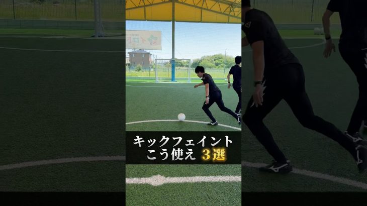 【全ポジション必見】キックフェイントはこう使え🔥#shorts #soccer #サッカー#サッカー日本代表