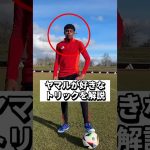 明日からできるヤマルのトリックを大公開！