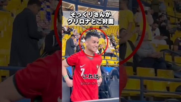クリスティアーノ・ロナウドのそっくりさん、本人とご対面