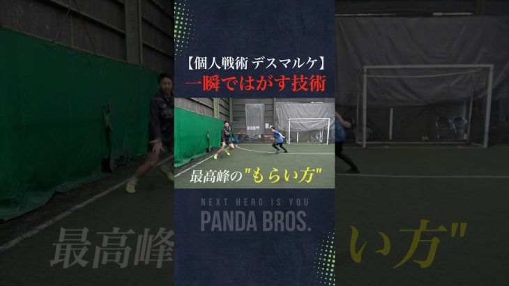 一瞬で消える技術『デスマルケ』がすごすぎた… #フットサル #サッカー