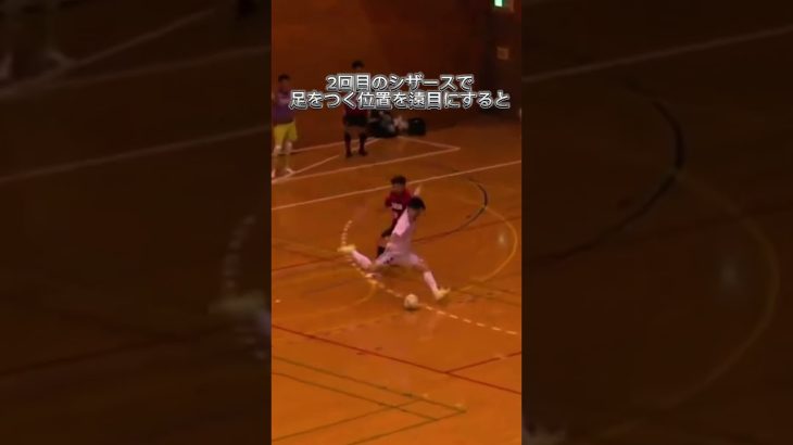 ダブルシザースのコツ #サッカー #フットサル #ドリブル塾