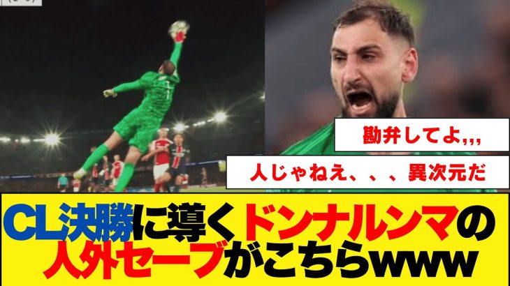 今回のドンナルンマの神セーブがこちら