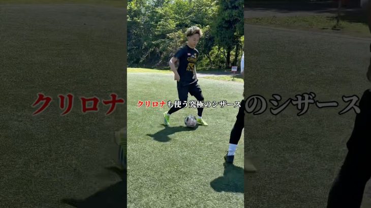あのクリロナも使うシザース‼️