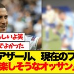 天才エデン・アザール、現在のプレーがこちら