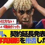 ヤマルが契約延長の写真撮影を拒否！その驚きの理由とは