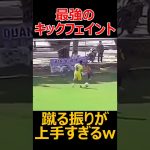 最強のキックフェイントがこちらw#サッカー #soccer #football