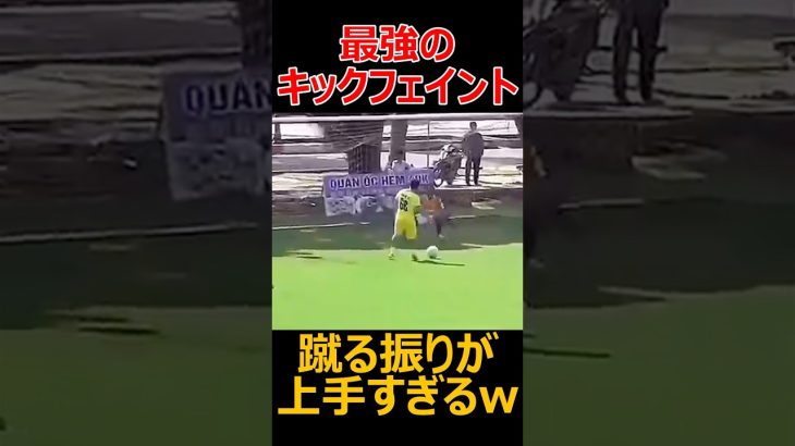 最強のキックフェイントがこちらw#サッカー #soccer #football