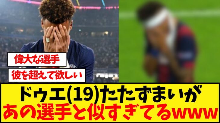 ドゥエ(19)たたずまいがあの選手に似すぎてるwwwwwwwwwwwwwwww