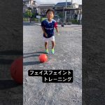 翔輝　７歳　2年生　フェイスフェイントトレーニング#サッカー #soccer #football #footballskills #リフティング #キックフェイント#顔も大事#ガチ#笑ってはいけない