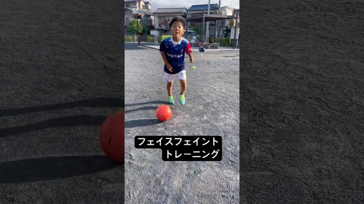 翔輝　７歳　2年生　フェイスフェイントトレーニング#サッカー #soccer #football #footballskills #リフティング #キックフェイント#顔も大事#ガチ#笑ってはいけない