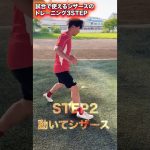 試合で使えるシザーストレーニング3STEP!! #サッカー上達 #サッカー #シザース#サッカードリブル