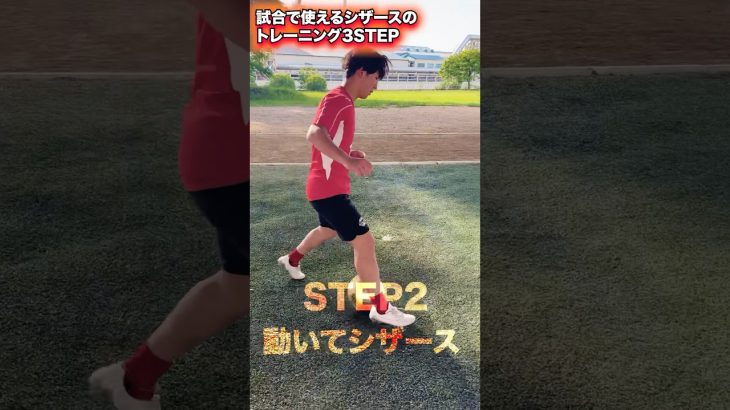 試合で使えるシザーストレーニング3STEP!! #サッカー上達 #サッカー #シザース#サッカードリブル