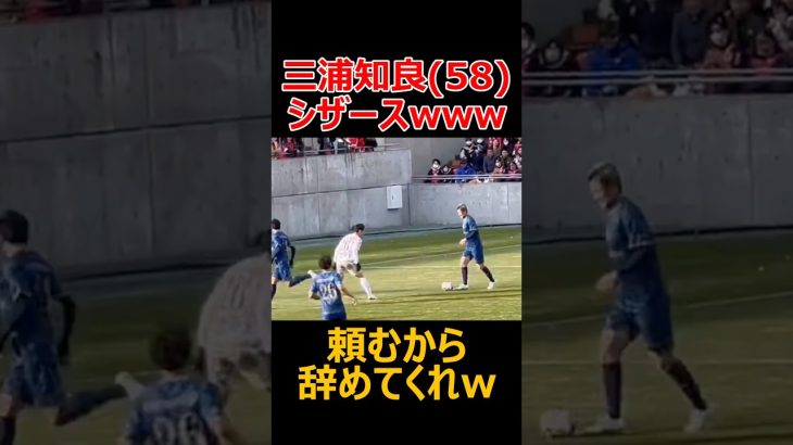 キングカズ(58)の最強フェイントを披露www #サッカー #soccer #football #shorts