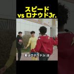ロナウドJr.とサッカー対決！？ふざけるスピードに…