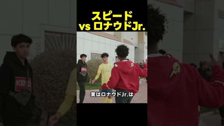 ロナウドJr.とサッカー対決！？ふざけるスピードに…