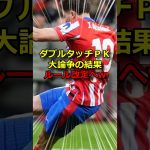 PK、ダブルタッチ？