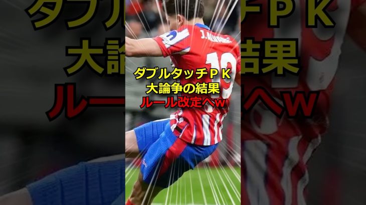 PK、ダブルタッチ？