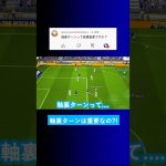 スキルの軸裏ターンって重要ですか？【イーフト eFootball2025 ウイイレアプリ ルーク】