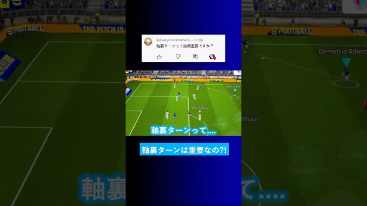 スキルの軸裏ターンって重要ですか？【イーフト eFootball2025 ウイイレアプリ ルーク】