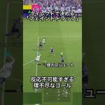 ダイレクトでキックフェイントトラップが理不尽すぎた#efootball #サッカー #イーフト #ドリブル   #イーフットボール 　#イーフトアプリ 　#イーフトフォーメーション　#キックフェイント