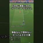 かっこよく決めるルーレットブリッツ！#efootball #サッカー #イーフト #ドリブル   #イーフットボール 　#イーフトアプリ 　#イーフトフォーメーション　#ルーレット #ブリッツカーブ