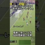 一瞬で前を向くルーレットが強すぎる#efootball #サッカー #イーフト #ドリブル   #イーフットボール 　#イーフトアプリ #ドリブルテクニック #イーフトフォーメーション #ルーレット