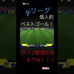 スーパーゴールを見て！！#efootball#サッカー#イーフト#ドリブル#イーフットボール#イーフトアプリ#イーフトフォーメーション#キックフェイント