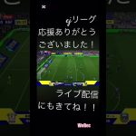 ejリーグ応援ありがとうございました！ #efootball #サッカー#イーフト#ドリブル#イーフットボール#イーフトアプリ#イーフトフォーメーション #キックフェイント