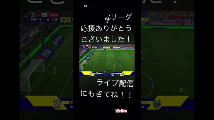 ejリーグ応援ありがとうございました！ #efootball #サッカー#イーフト#ドリブル#イーフットボール#イーフトアプリ#イーフトフォーメーション #キックフェイント
