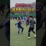 【何度やっても…】#波田野海フェイント #フェイント #ドリブル #ドリブルスキル #football #futsal
