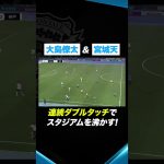 宮城天と大島僚太が連続ダブルタッチでスタジアムを沸かせる!  #川崎フロンターレ #frontale