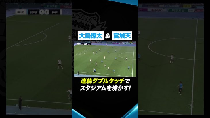 宮城天と大島僚太が連続ダブルタッチでスタジアムを沸かせる!  #川崎フロンターレ #frontale