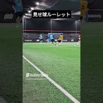 見せ球ルーレット #futsalskill #サッカー #footballskillschallenge #football #challenge #フットサル好きとつながりたい #플랩풋볼
