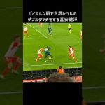 バイエルン戦でエグいダブルタッチを披露する冨安健洋 #shorts #アーセナル #サッカー