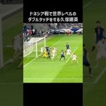 インドネシア戦でエグいダブルタッチを披露する久保建英 #shorts #日本代表 #サッカー