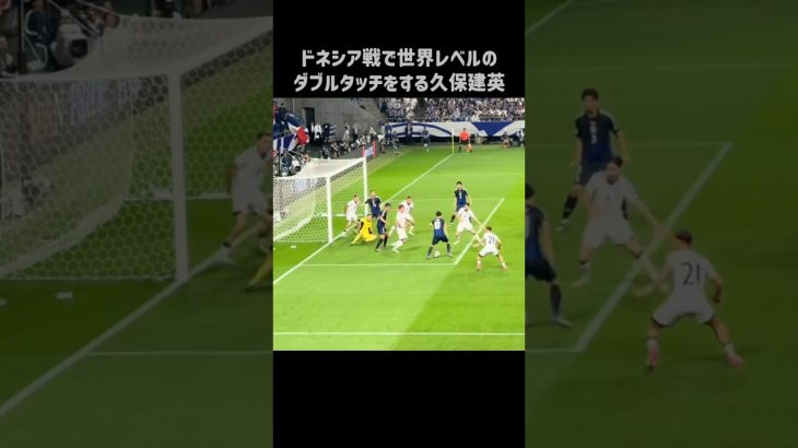 インドネシア戦でエグいダブルタッチを披露する久保建英 #shorts #日本代表 #サッカー