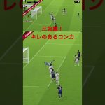 三笘薫！ダブルタッチからのコンカ #shorts #efootball #イーフト #サッカー日本代表 #soccer #fc25 #ゲーム実況 #ゲーム配信 #チャンネル登録お願いします