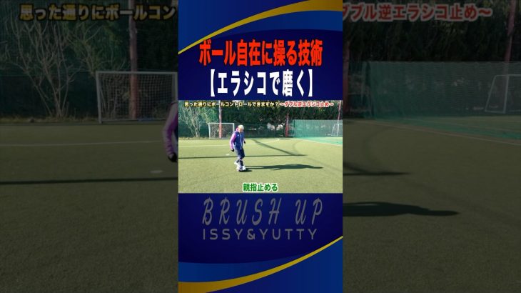 【エラシコを磨け】#shorts #サッカー #フットサル #ロナウジーニョ #エラシコ #ドリブル #テクニック #football #footballskills #soccer #futsal