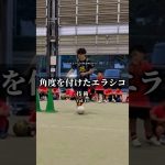 角度を付けたエラシコ‼️ #ドリブル #サッカー #コーチ #soccer #R.W.Sドリブル塾