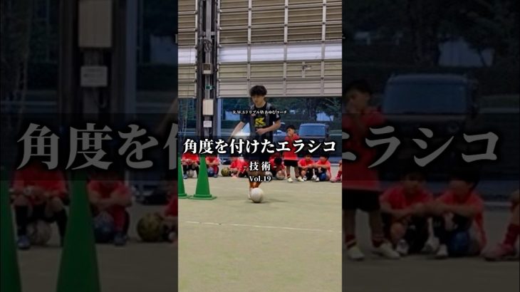 角度を付けたエラシコ‼️ #ドリブル #サッカー #コーチ #soccer #R.W.Sドリブル塾