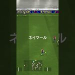 #ダブルタッチ #イーフト #ネイマール