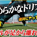 【なめらかなドリブル】ボールタッチが変わる！足からボールが離れないドリブル練習方法を教えます