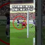 伝説のダブルタッチ、中村俊輔が魅せた左足の魔法